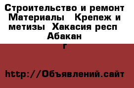 Строительство и ремонт Материалы - Крепеж и метизы. Хакасия респ.,Абакан г.